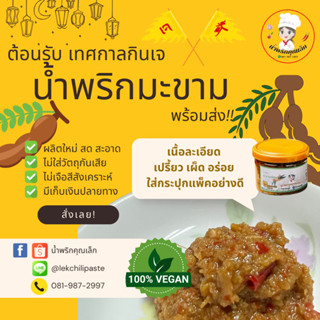 น้ำพริกมะขามสูตรเจ ไม่มีเนื้อสัตว์ พร้อมทาน