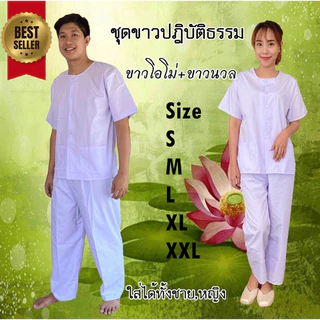 ชุดขาวปฎิบัติธรรม  ขาวโอโม่ ทั้งชุด เสื้อ+กางเกง ชุดขาว