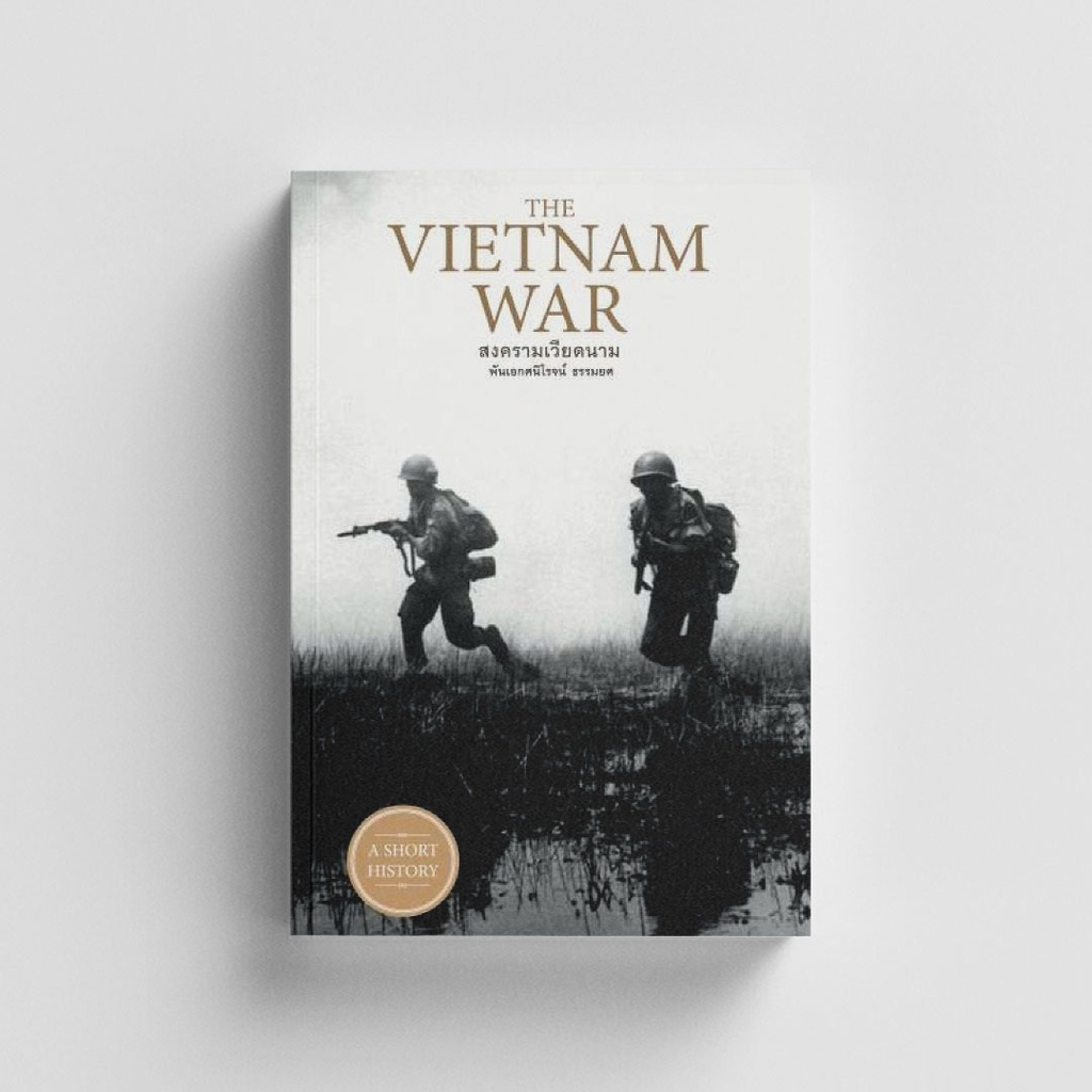 หนังสือThe Vietnam War สงครามเวียดนาม