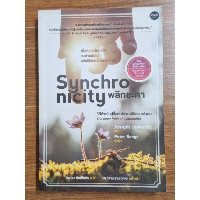 Synchro nicityพลิกชะตา