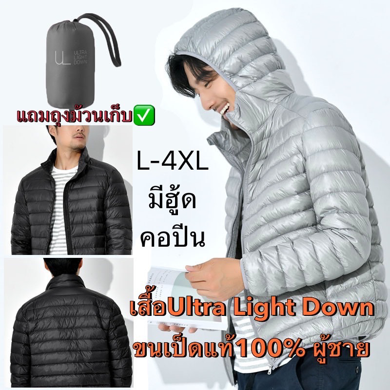 พร้อมส่งในไทย🔥🔥(เสื้อกันลมบุขนเป็ดแท้)เสื้ิอUltra Light Downผู้ชาย  บุไม่แน่นมาก กันน้ำ กันลม ใส่ชั้นในเลขหลักเดียวได้✅