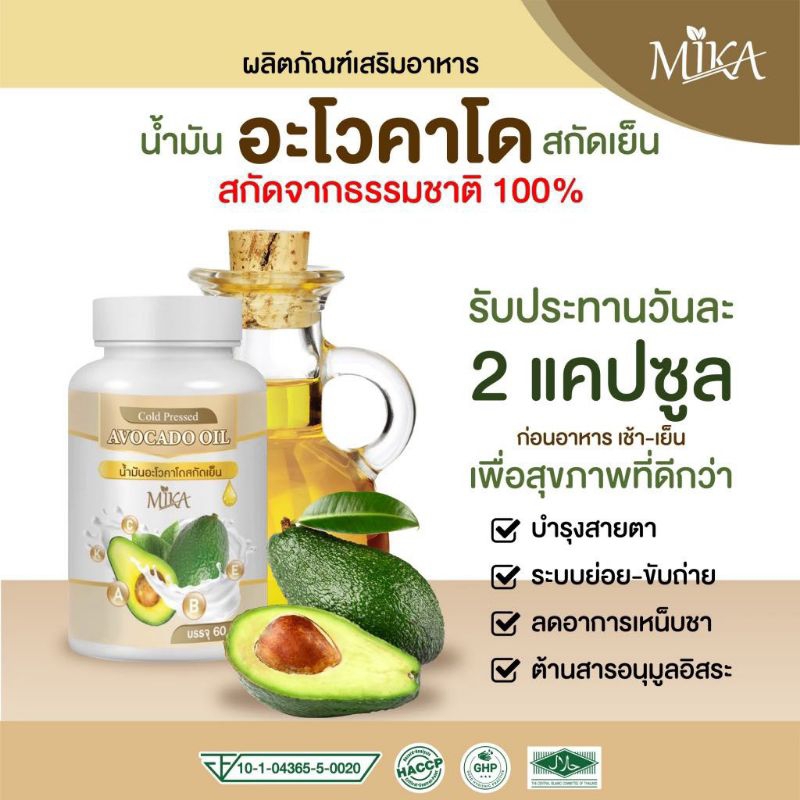 (1 กระปุก 60 เม็ด) อะโวคาโด้สกัดเย็น น้ำมันอะโวคาโด้สกัดเย็น แบรนด์ มิกะ Mika
