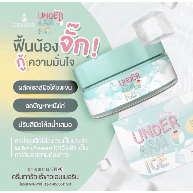 ครีมรักแร้ขาวเนียน Emerrin Underarm Ice