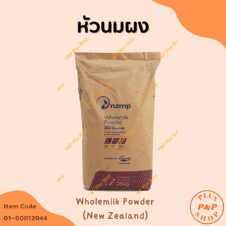 (แจกโค้ด20%กรอก INC436BV ช่องโค้ดช้อปปี้) Wholemilk Powder หัวนมผง (New Zealand) ขนาด1 กิโลกรัม