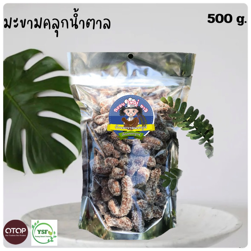 มะขามคลุกน้ำตาล 1 แพค 500 กรัม ไร้เมล็ด
