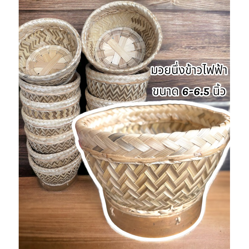 #มวยนึ่งข้าวเหนียว #สินค้าจากวัสดุธรรมชาติ #เครื่องใช้ในครัว #เครื่องจักสานจากไม้ไผ่ #หม้อหุงข้าวไฟฟ้าขนาด1ลิตร