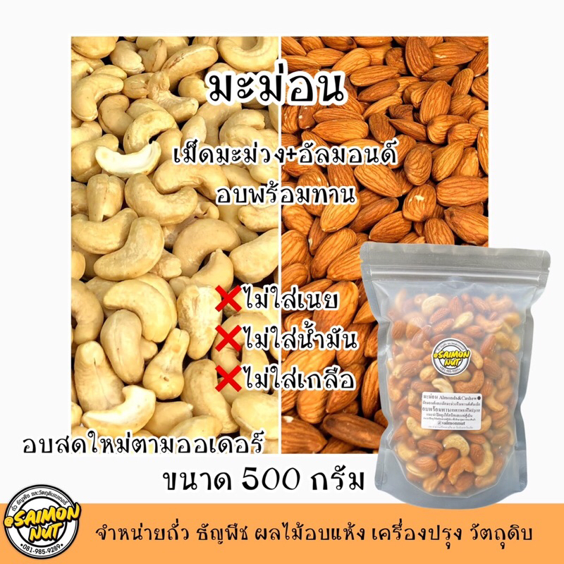 อัลมอนด์+เม็ดมะม่วงอบพร้อมทาน มะม่อน อบธรรมชาติ 500กรัม {ชาวคีโตสามารถทานได้}