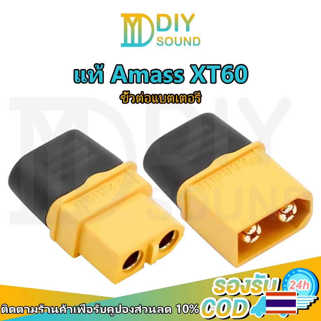 DIYsound Amass ขั้วต่อแบตเตอรี่ XT60 ชุบทอง 1 คู่ ผู้-เมีย มีฝาปิด, ปลั๊ก Connectors XT60