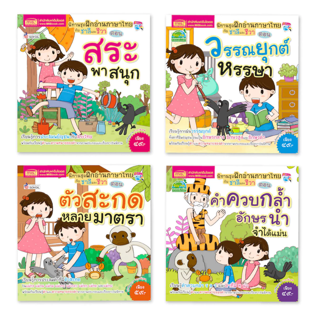 MISBOOK หนังสือนิทานฝึกอ่านภาษาไทยกับชาลีและชีวา 4 เล่ม (ซื้อเเยกเล่มได้)