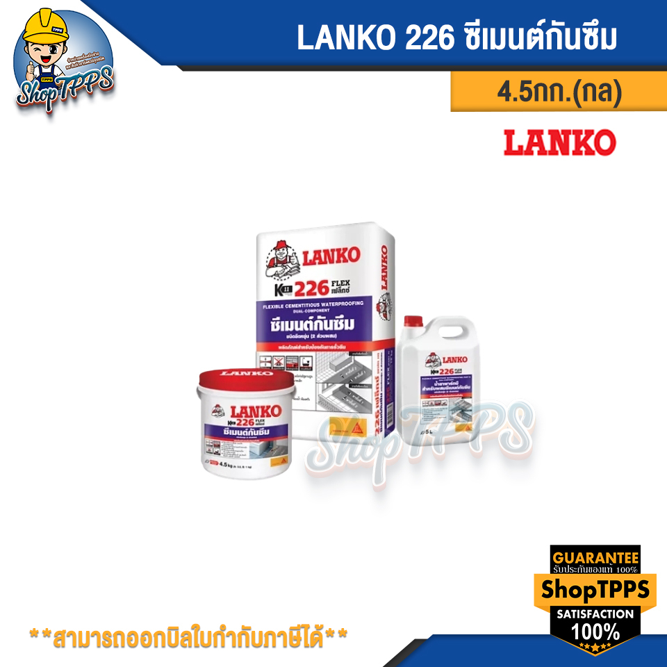 LANKO 226 ซีเมนต์กันซึม 4.5กก.(กล)