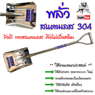 Eagle One พลั่ว สแตนเลส 304 พลั่วปลายตัด ตักอาหาร พลั่วตักทร…