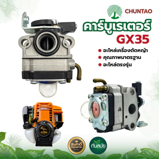 คาบูเรเตอร์ รุ่น GX35 อะไหล่เครื่องตัดหญ้า 4 จังหวะ ทนต่อการใช้งาน อะไหล่ตรงรุ่นใส่ได้ทุกยี่ห้อ