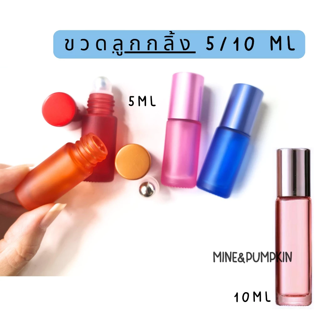 【M&P】ขวดแก้วสีลูกกลิ้งเหล็ก (รุ่นขวดหนา) 5 และ 10 ml ขวดลูกกลิ้งพกพา