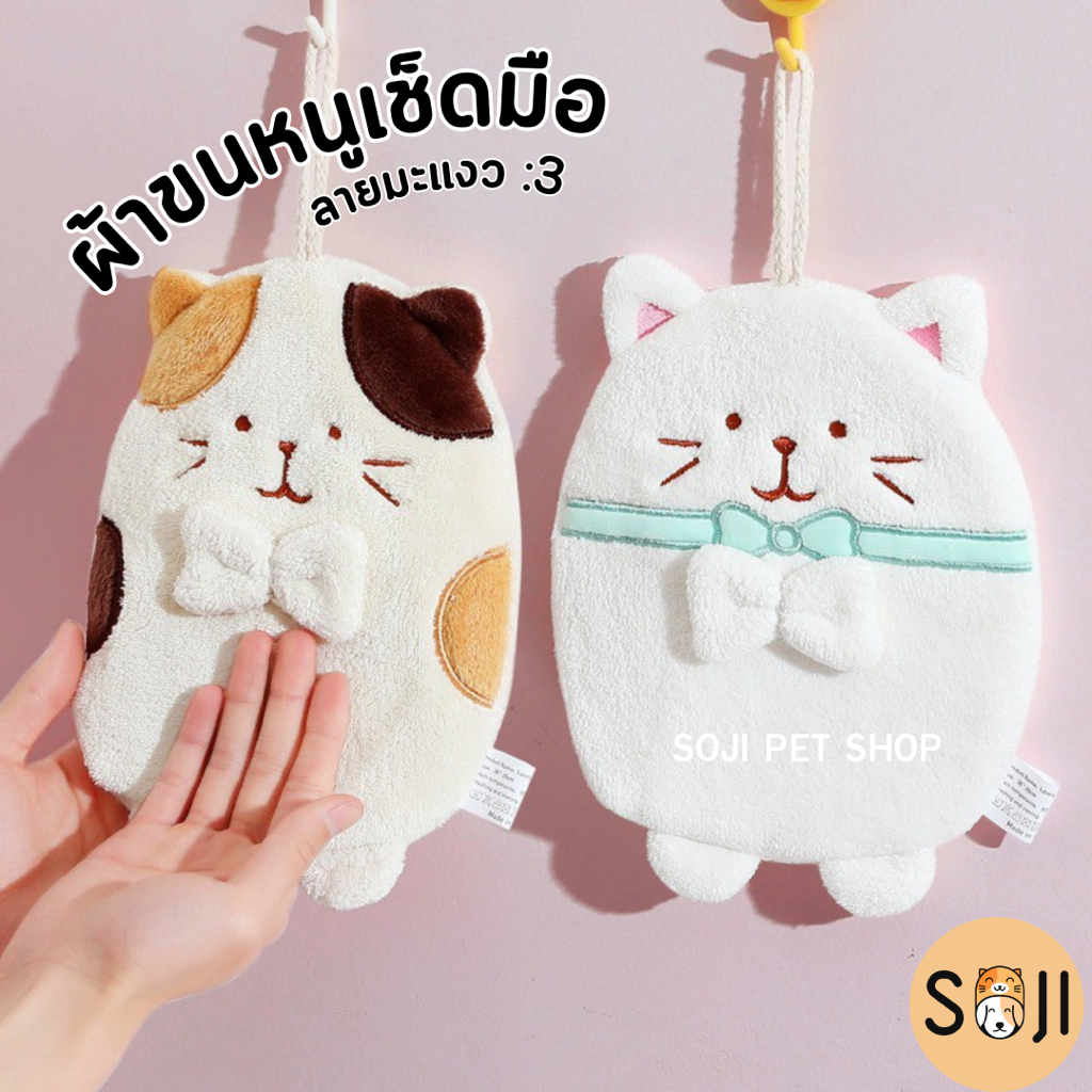 พร้อมส่งจากไทย🐱 ผ้าขนหนูเช็ดมือ ลายแมว สไตล์ญี่ปุ่น ซับน้ำดีมาก หนานุ่ม แขวนไว้ในห้องน้ำ ห้องครัว