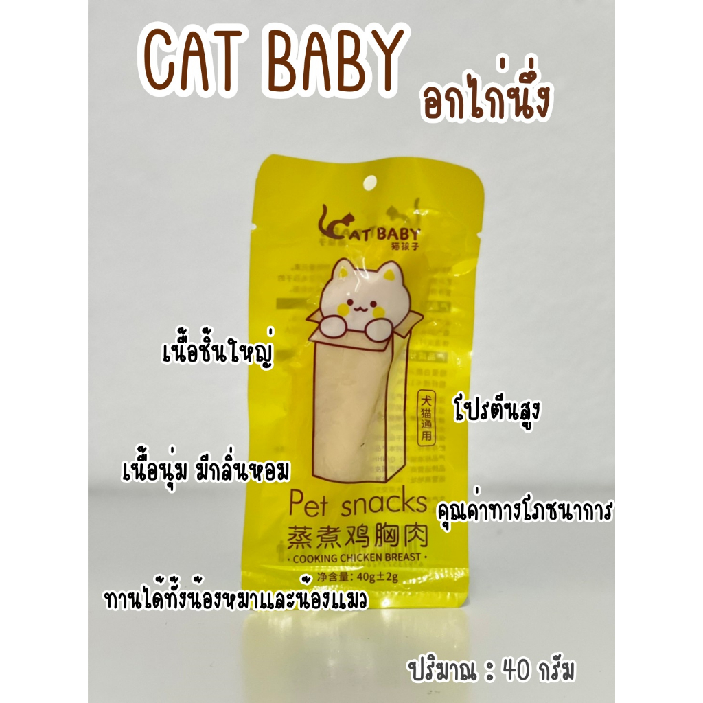 Cat Baby Pet Snacks อกไก่นึ่ง [40 g.] [1 ซอง] อาหารแมว ขนมแมว อาหารสุนัข ขนมสุนัข สำหรับสัตว์เลี้ยง กลิ่นหอม อร่อย