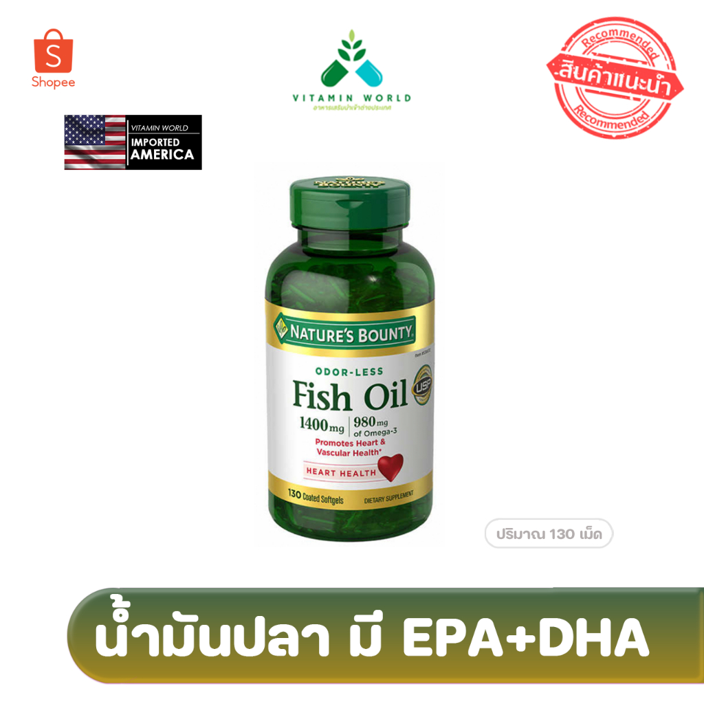 มี2ขนาด Fish Oil 1400 mg  Nature’s bounty รุ่นพิเศษ พรี่เมี่ยมสุด EPA และ DHA สูงสุด นำเข้าอเมริกา ข