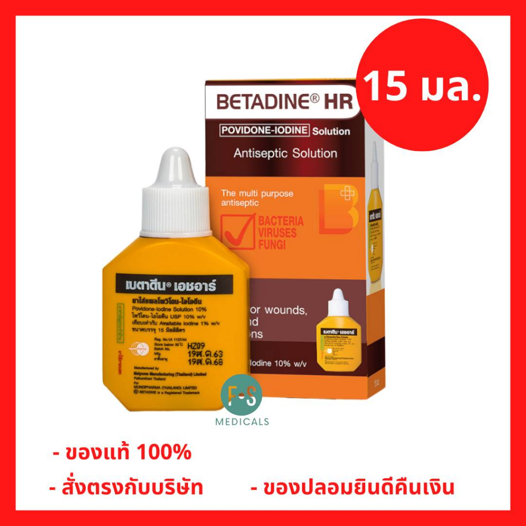 ล็อตใหม่!! BETADINE Solution HR 15 ml. เบตาดีน ยารักษาแผลสด 15 มล. ยาสามัญประจำบ้าน (1 ขวด) (P-5323)
