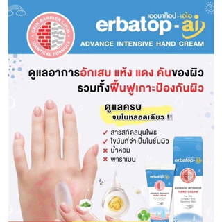 ล็อตใหม่!! Erbatop AI Advance Intensive Hand Cream,Hand Cream เออบาท๊อฟ เอไอ ครีม / แฮนด์ครีม 50 กรัม สำหรับผิวแห้งมาก