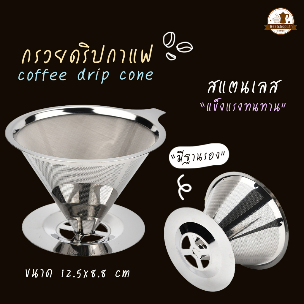พร้อมส่ง Coffee Dripper กรวยดริปกาแฟสแตนเลส ไม่ต้องใช้กระดาษกรอง