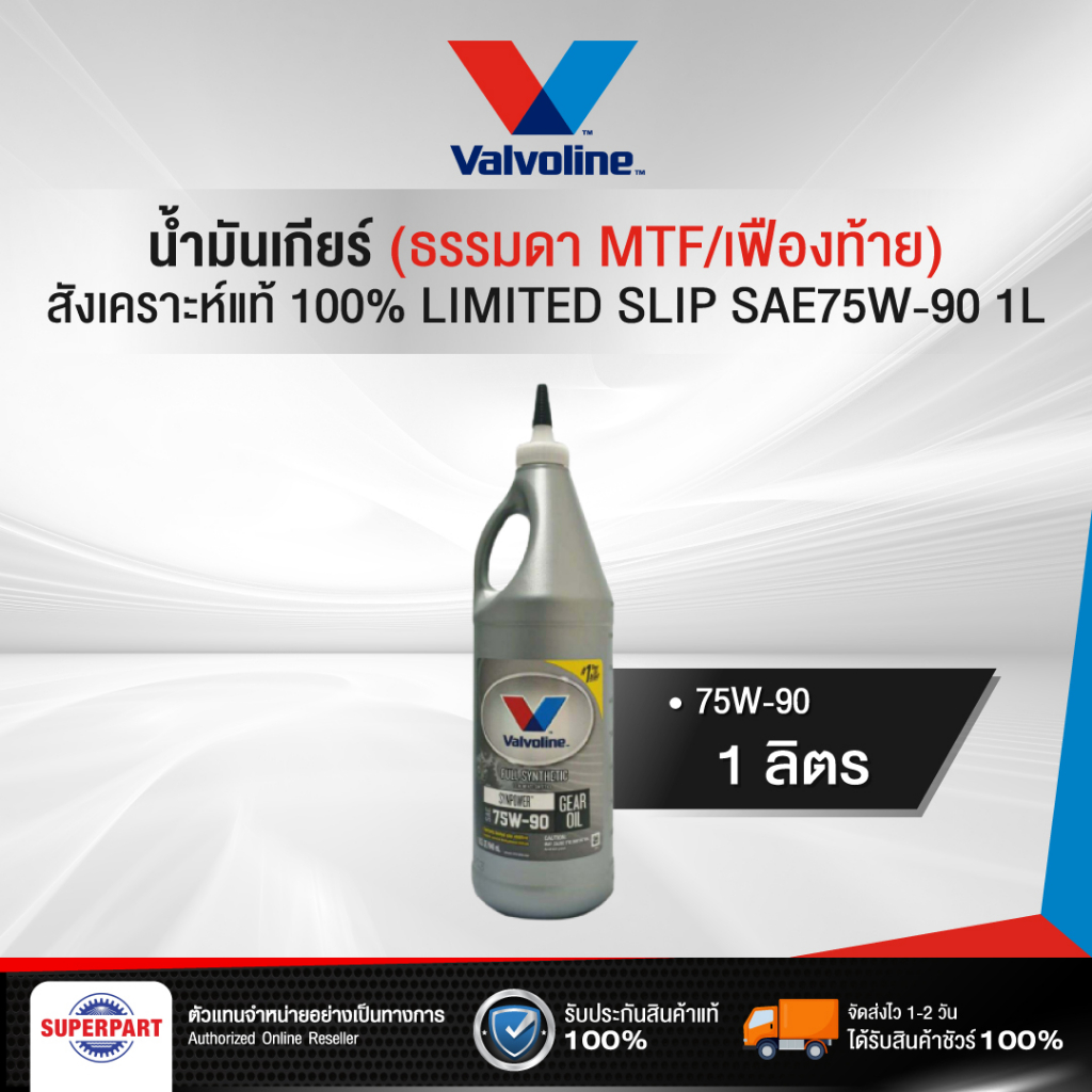 น้ำมันเกียร์ธรรมดา/เฟืองท้าย VALVOLINE LIMITED SLIP (75W90) 1L(300014)