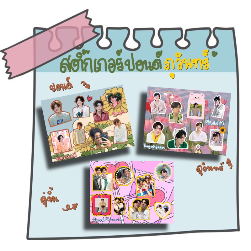 สติ๊กเกอร์ปอนด์ภูวินทร์ เดี่ยวเเละคู่จิ้น ไม่ไดคัท 5บาท ขนาด A6