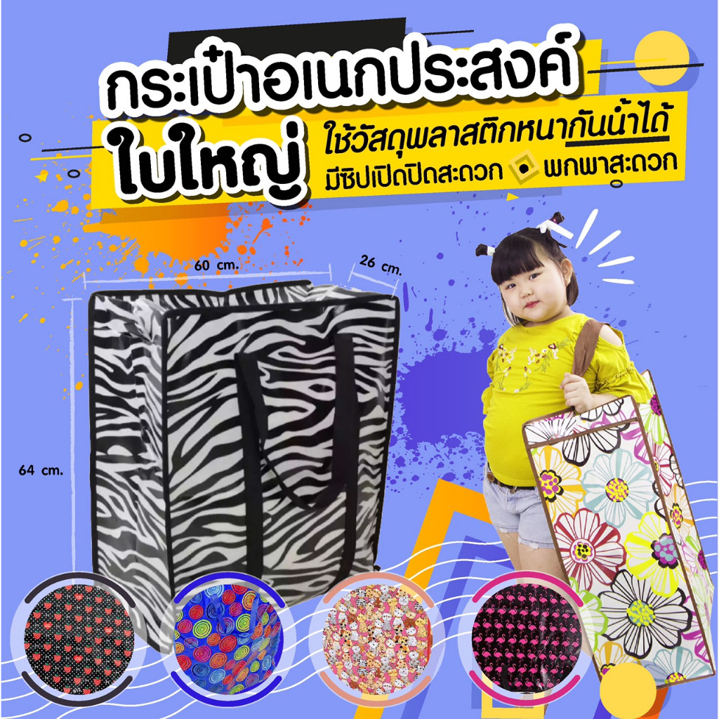 กระเป๋ากระสอบ ถุงใส่เสื้อผ้า ใบใหญ่ คละลาย