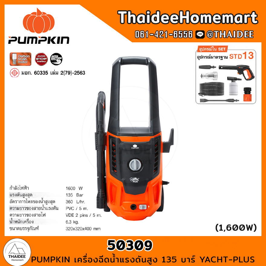 PUMPKIN เครื่องฉีดน้ำแรงดันสูง 135 บาร์ YACHT-PLUS (50309) รับประกันศูนย์ 1 ปี