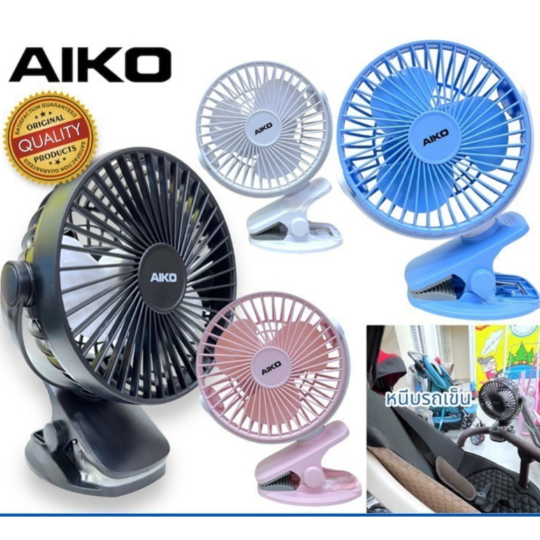 AIKO พัดลมชาร์จไฟเอนกประสงค์ (ขนาดพัดลม 5 นิ้ว) รุ่น KN-2855 พัดลมพกพาแบบหนีบ พัดลมขนาดเล็ก 2 in 1 (คละสี)