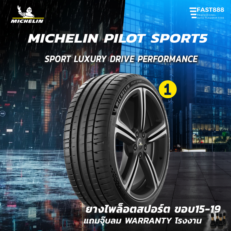 MICHELIN ยางขอบ15-19 รุ่น PILOT SPORT 5 ไพล็อตสปอร์ต 5 ยางรถเก๋ง ยางเบนซ์ bmw ยางรถยุโรป มีประกัน ยา