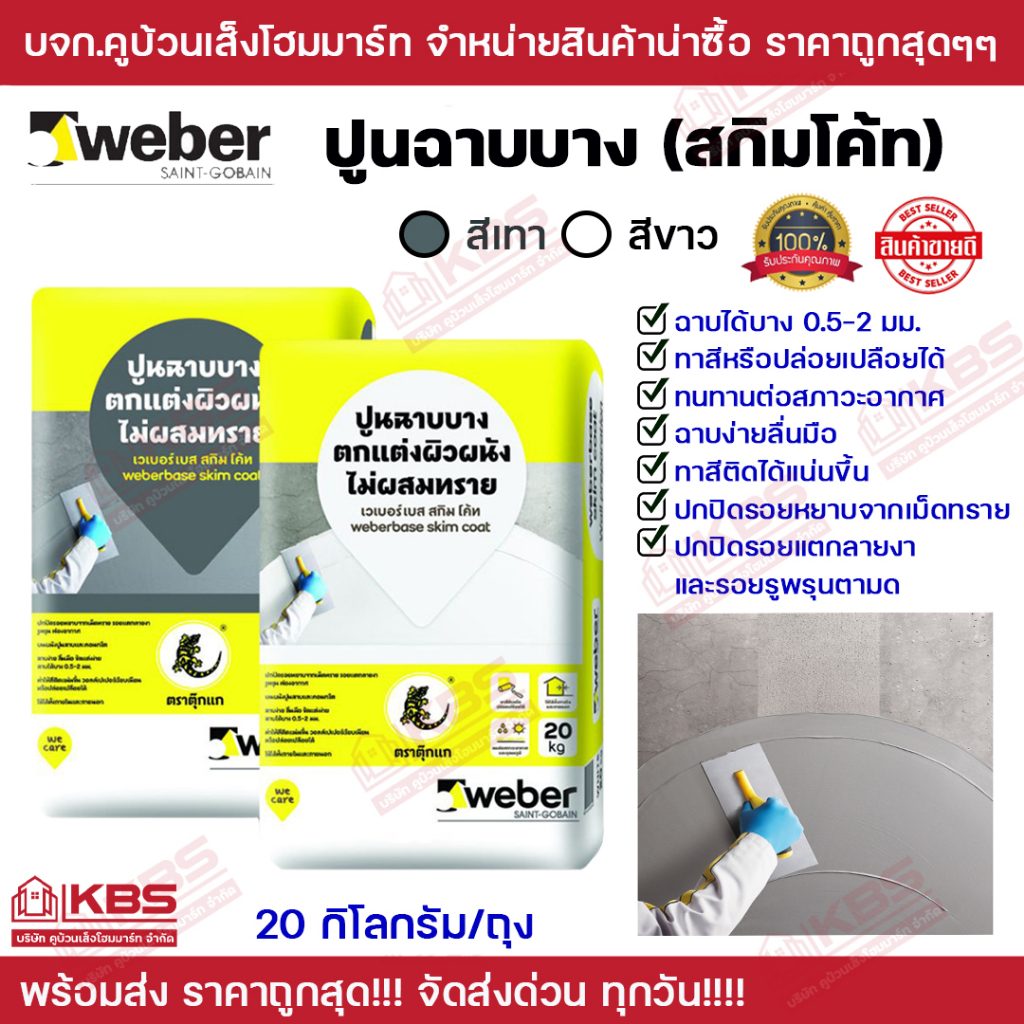 สกิมโค้ท ปูนฉาบบาง ปูนฉาบเรียบ เวเบอร์เบส สกิม โค้ท Weber สีขาว และ สีเทา *ไม่ผสมทราย* บรรจุ 20 กิโล