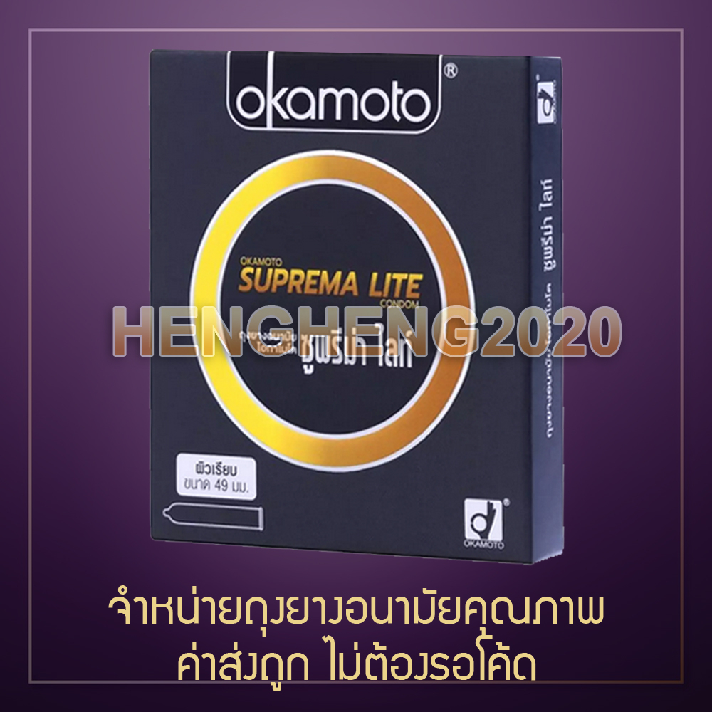 1 กล่อง - Okamoto Suprema Lite (MFG2021/EXP2025) ถุงยางอนามัย โอกาโมโต สุพรีมาไลท์ คล้าย Durex Kingtex Hayashi 003 004