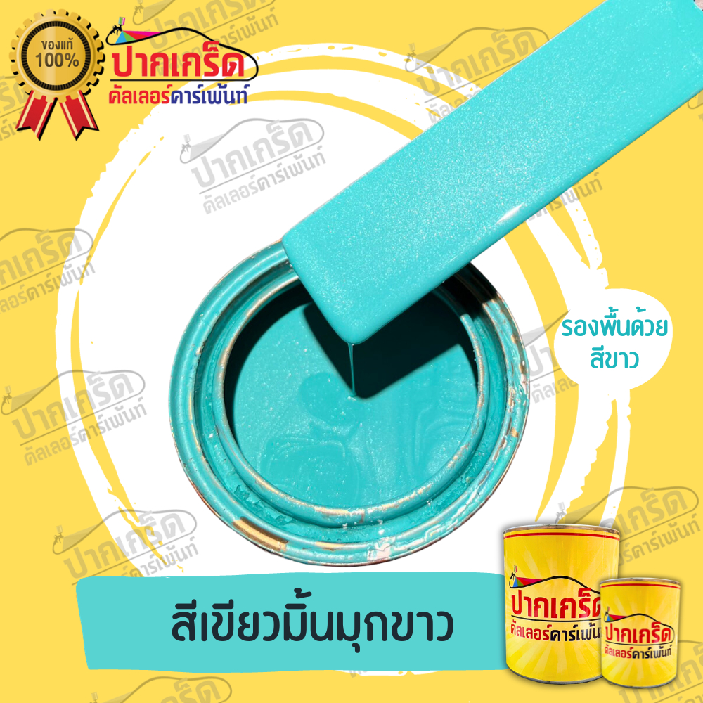 สีพ่นรถยนต์ 2K สีเขียว   สีเขียวมิ้นมุกขาว มีหลายขนาดให้เลือก ทั้งแบบสเปรย์และใส่กาพ่น