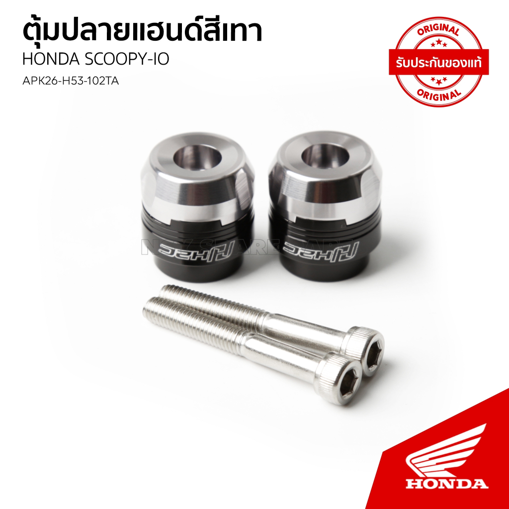 ชุดตุ้มน้ำหนักปลายแฮนด์ อะไหล่แต่งแท้  H2C  / HONDA SCOOPY Iปี2021-2023 / ACF110BT CBT / APK26H53102