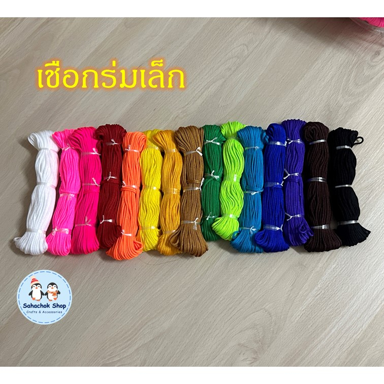 เชือกร่มเล็ก สายร่ม เชือกถักกระเป๋า ถักกำไล หนาประมาณ 2 mm
