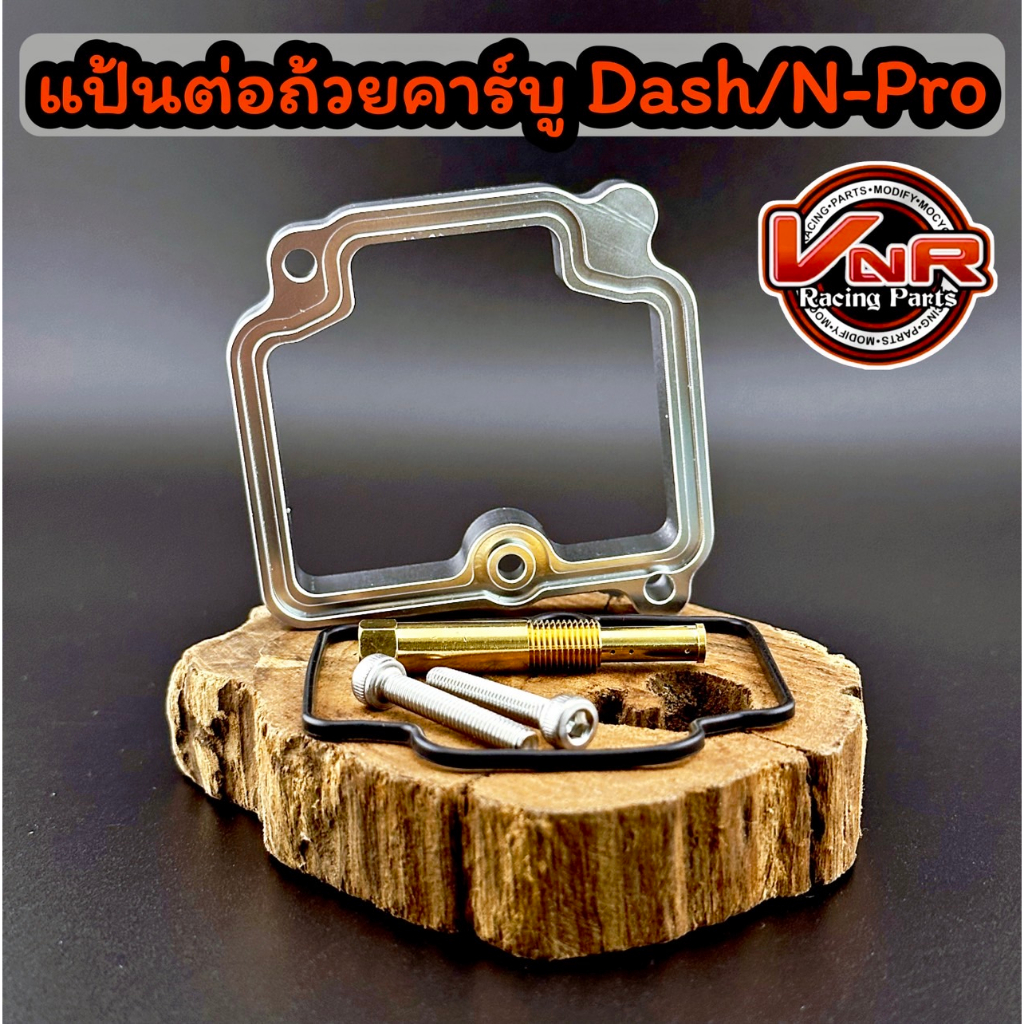 แป้นมิเนียมต่อถ้วยคาร์บู Dash N-Pro แผ่นมิเนียมต่อถ้อยคาบูเพิ่มความจุน้ำมัน พร้อมส่ง แถมฟรี โอริง