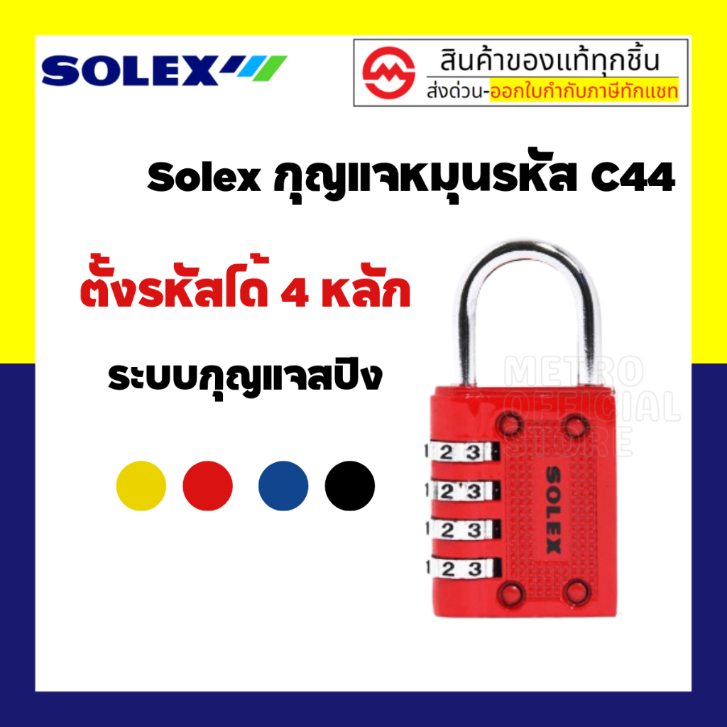 SOLEX กุญแจล็อค กระเป๋า กระเป๋าเดินทาง รุ่น C44 ของแท้ กุญแจ