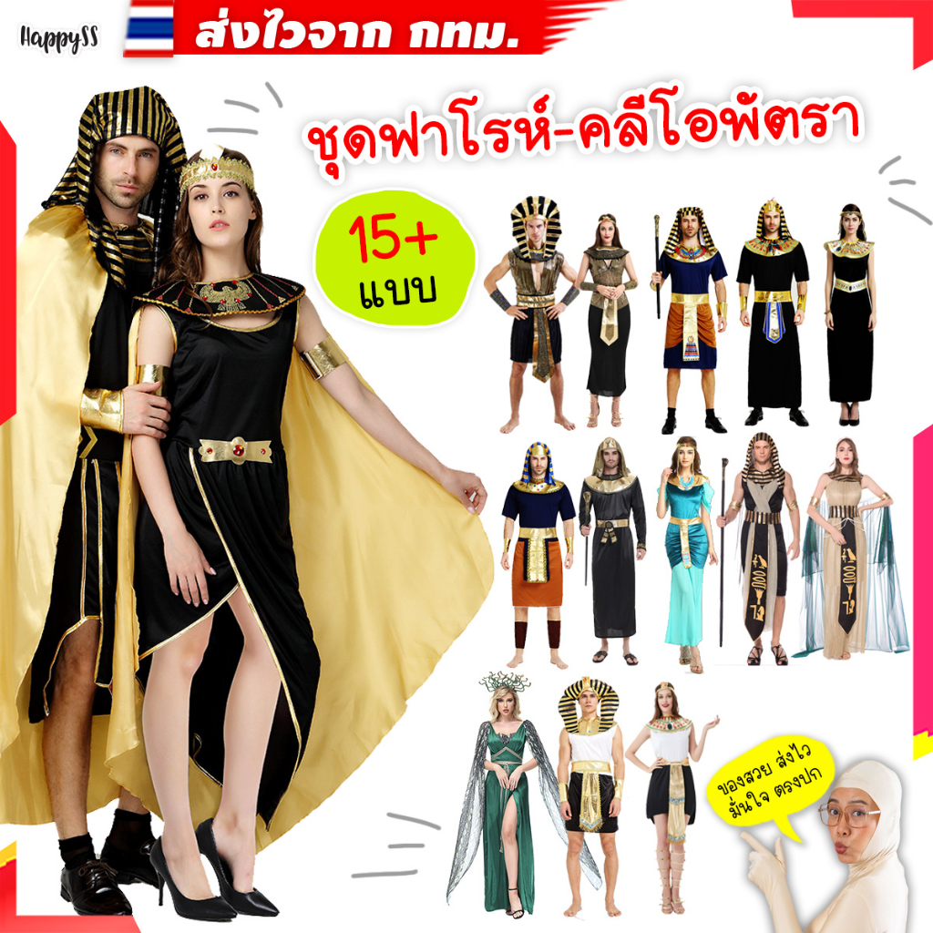 ชุดฟาโรห์ 💥พร้อมส่งทันที! กทม💥ชุดคลีโอพัตรา ชุดอียิปห์ มีให้เลือกทั้งผู้หญิงและผู้ชาย🏍️💨 ส่งไวจาก กทม.