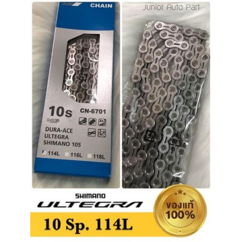 โซ่จักรยาน Shimano ULTEGRA CN-6701 10 สปีด 114L ของแท้ 100%