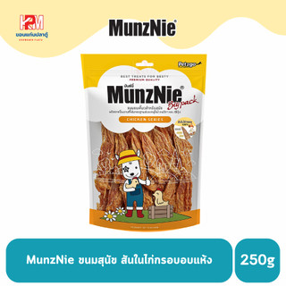 MunzNie ขนมสุนัข สันในไก่อบแห้ง ขนาด 250 g.