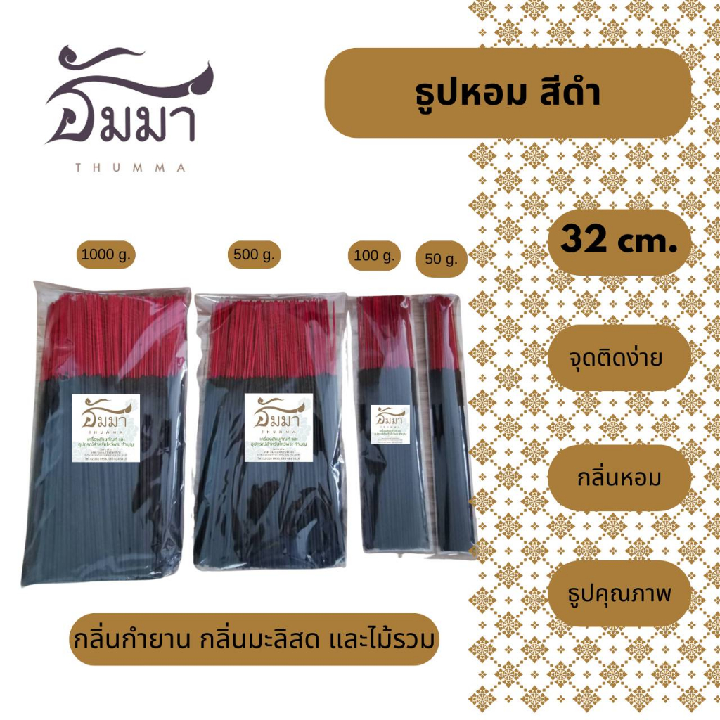ธูปหอม สีดำ 32 CM. ขนาดบรรจุ 1000 G./500 G. มี 3 กลิ่น กำยาน มะลิสด ไม้รวม บรรจุถุงแก้ว