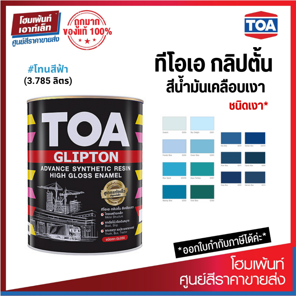 TOA GLIPTON สีน้ำมัน ชนิดเงา โทนฟ้า ทาเหล็ก ทาไม้ ทาโลหะ (3.785 ลิตร)