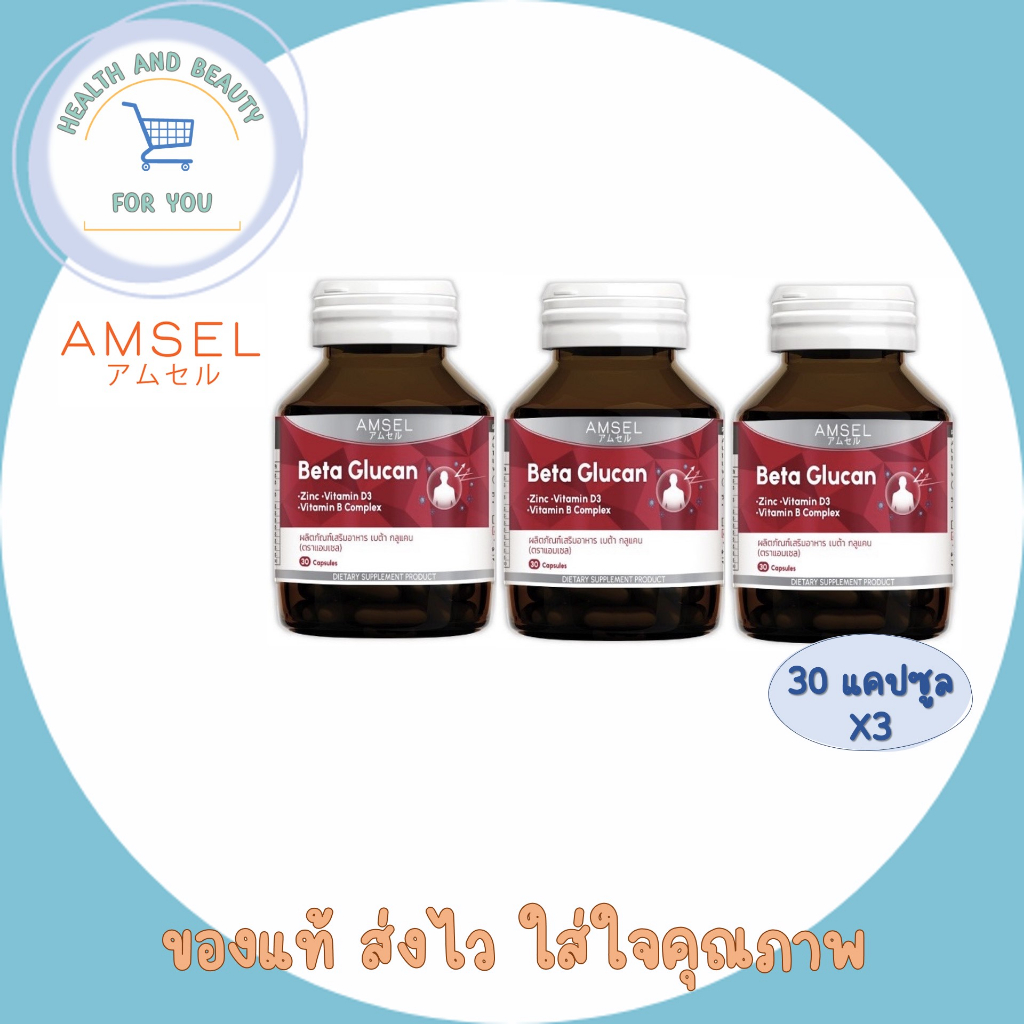 3ขวด Amsel Beta Glucan 30 Cap แอมเซล เบต้า-กลูแคน ช่วยเสริมภูมิคุ้มกัน 30 แคปซูล