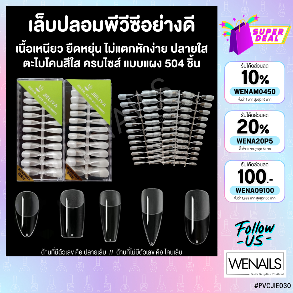 JIELIYA เล็บปลอมตะไบโคนปลายใสแบบแผงอย่างดี แบบกล่อง #NAILPVC0030 ตกแต่งเล็บเจล สีเจล - wenails