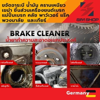 สเปรย์ทำความสะอาดเบรค ชิ้นส่วน อเนกประสงค์ Wurth Brake Cleaner จากเยอรมัน ขนาด 500 ml