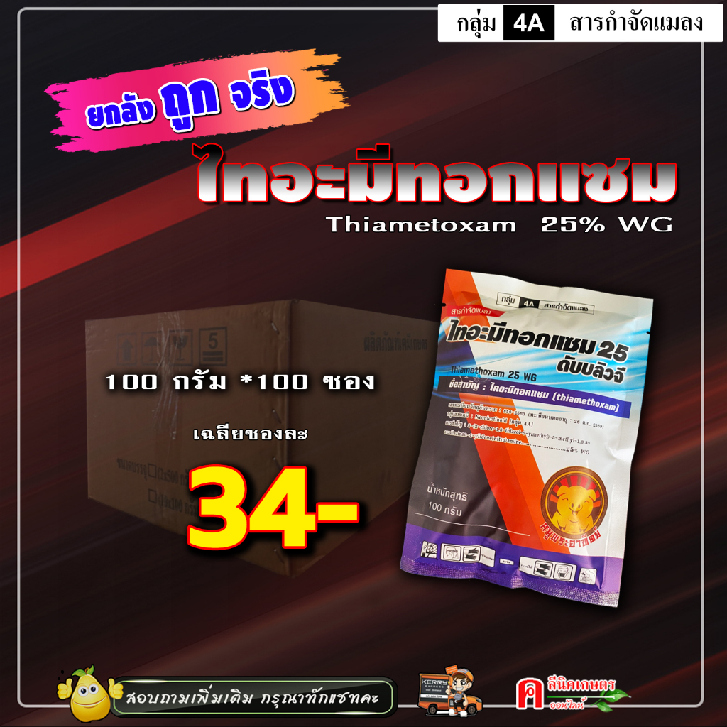💢ขายยกลัง💢 ไทอะมีทอกแซม ( 100g ) สูตรเย็น สารป้องกันกำจัดแมลง เพลี้ยไฟ เพลี้ยหอย เพลี้ยแป้ง ฉีดผ่าดอกได้ แอคทารา