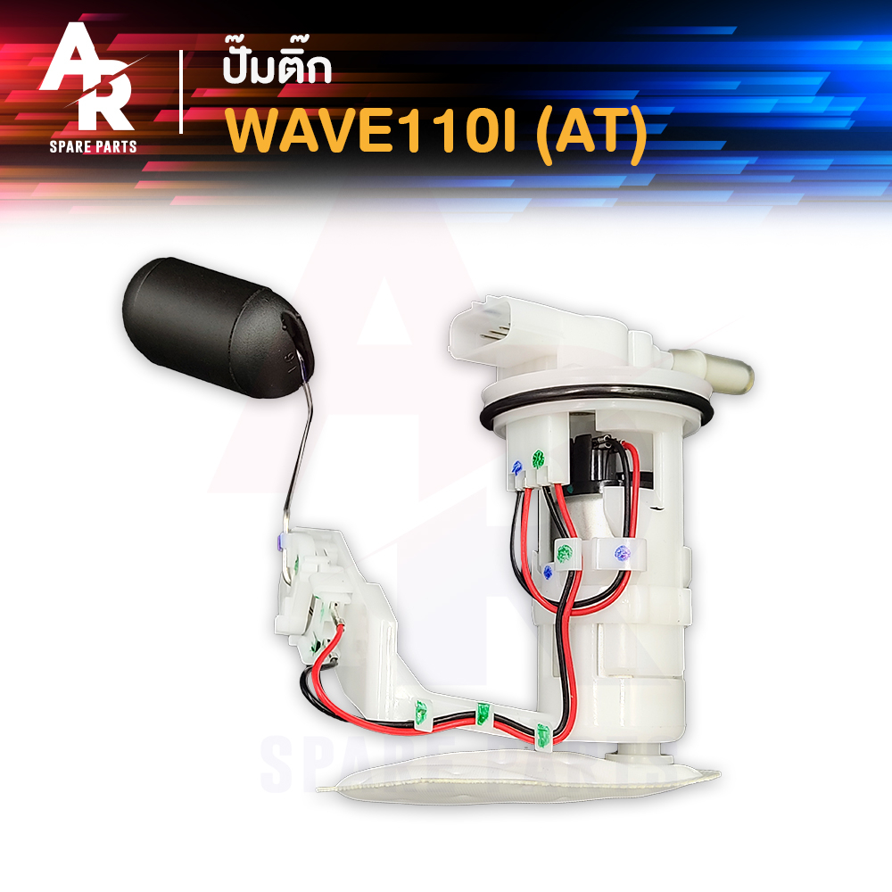 ชุดปั๊มน้ำมันเชื้อเพลิง (ปั๊มติ๊ก) HONDA -  WAVE110I AT อย่างดี รหัส 16700-KWZ-901 ปั๊มติ้ก ปั้มติ้ก