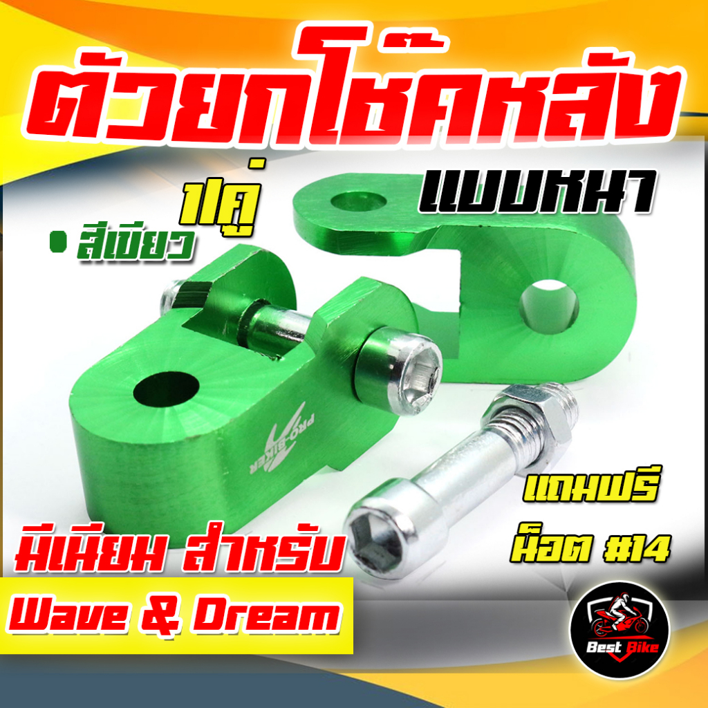 ตัวยกโช๊คหลังเวฟ ตัวยกโช๊คหลังคู่ มิเนียม ตัวยกโช๊คหลัง WAVE&DREAM มิเนียม ยกโช๊คหลังดรีม แถมฟรีน็อต ราคา ถูกที่สุด ดีลบีเคเค แกลเลอรีภาพที่ 2