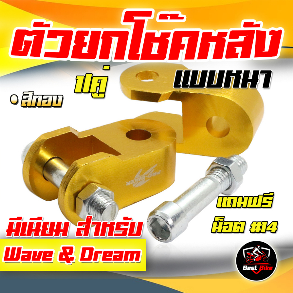 ตัวยกโช๊คหลังเวฟ ตัวยกโช๊คหลังคู่ มิเนียม ตัวยกโช๊คหลัง WAVE&DREAM มิเนียม ยกโช๊คหลังดรีม แถมฟรีน็อต ราคา ถูกที่สุด ดีลบีเคเค แกลเลอรีภาพที่ 5