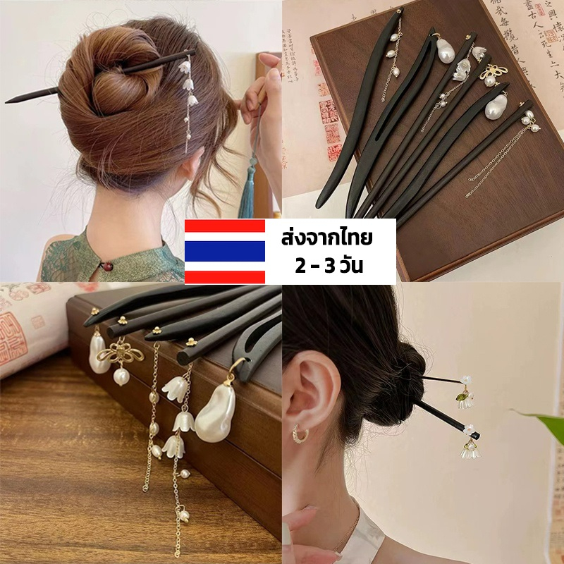 ปิ่นปักผมไม้ 40 แบบ ร้านไทย แต่งดอกไม้ หยก ไข่มุก เขากวาง สไตล์จีนเกาหลี