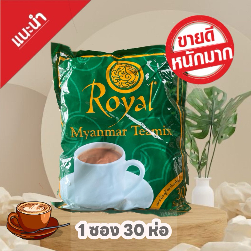 ชาพม่า Royal Myanmar tae mix ชานมพม่า 3 in 1 (แพ็ค 30 ซอง)
